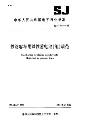 【电子行业军用标准】SJT 10484-1994 铁路客车用碱性蓄电池(组)规范.pdf