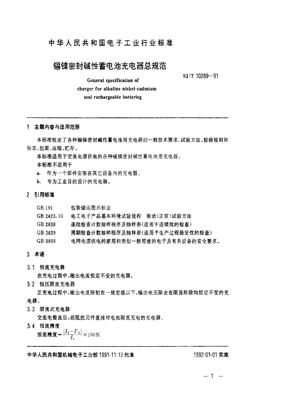 SJT 10289-1991 镉镍密封碱性蓄电池充电器总规范.pdf_第1页