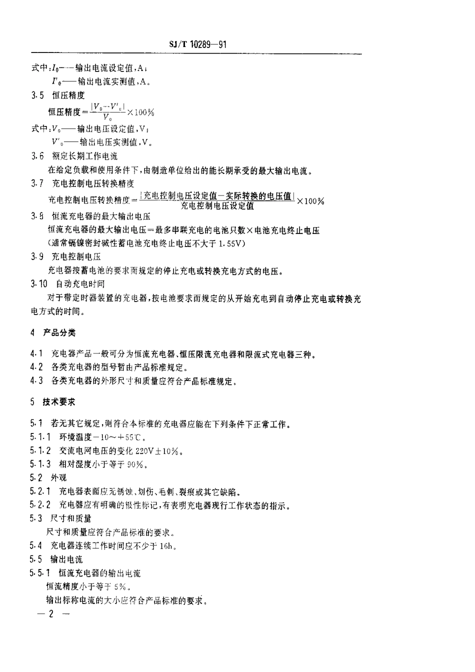 SJT 10289-1991 镉镍密封碱性蓄电池充电器总规范.pdf_第2页