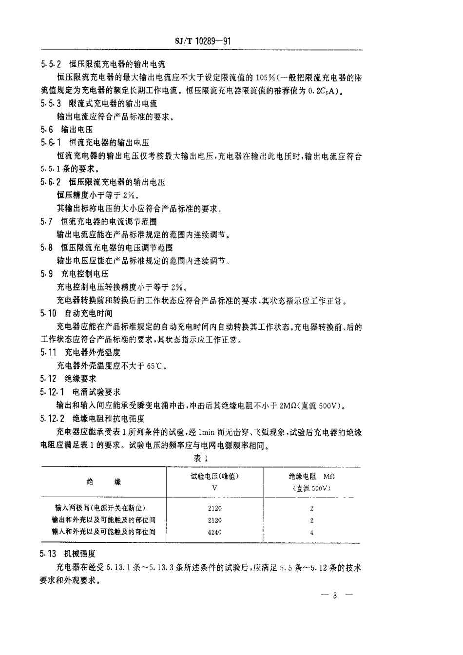 SJT 10289-1991 镉镍密封碱性蓄电池充电器总规范.pdf_第3页