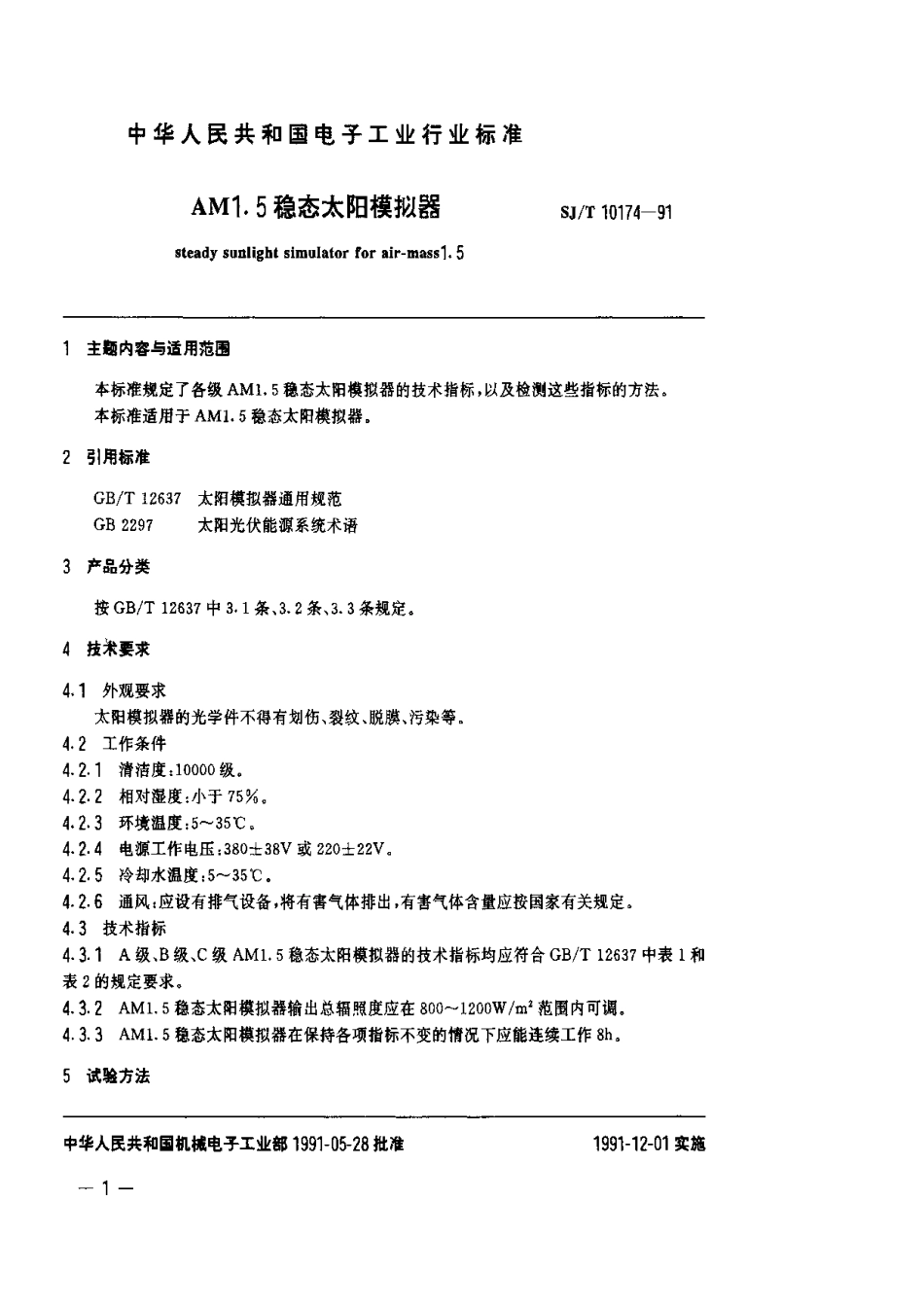SJT 10174-1991 AM1.5稳态太阳模拟器.pdf_第1页