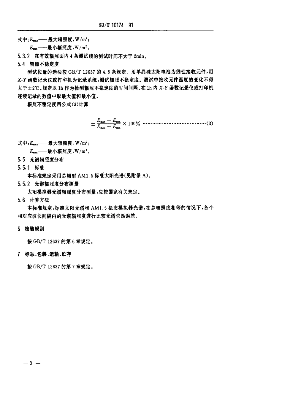 SJT 10174-1991 AM1.5稳态太阳模拟器.pdf_第3页