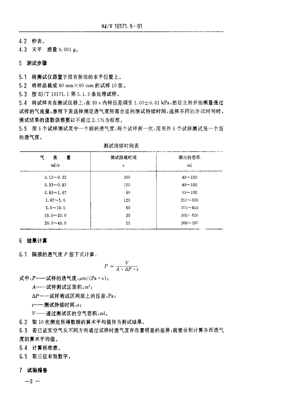 SJT 10171.9-1991 隔膜透气度的测定(中等范围)肖伯尔法.pdf_第2页