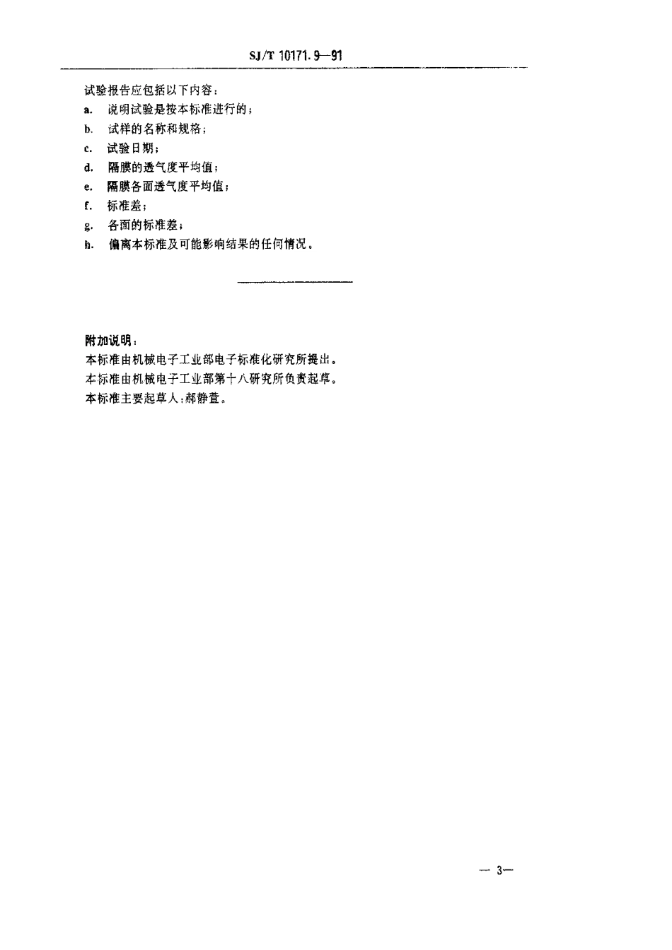 SJT 10171.9-1991 隔膜透气度的测定(中等范围)肖伯尔法.pdf_第3页