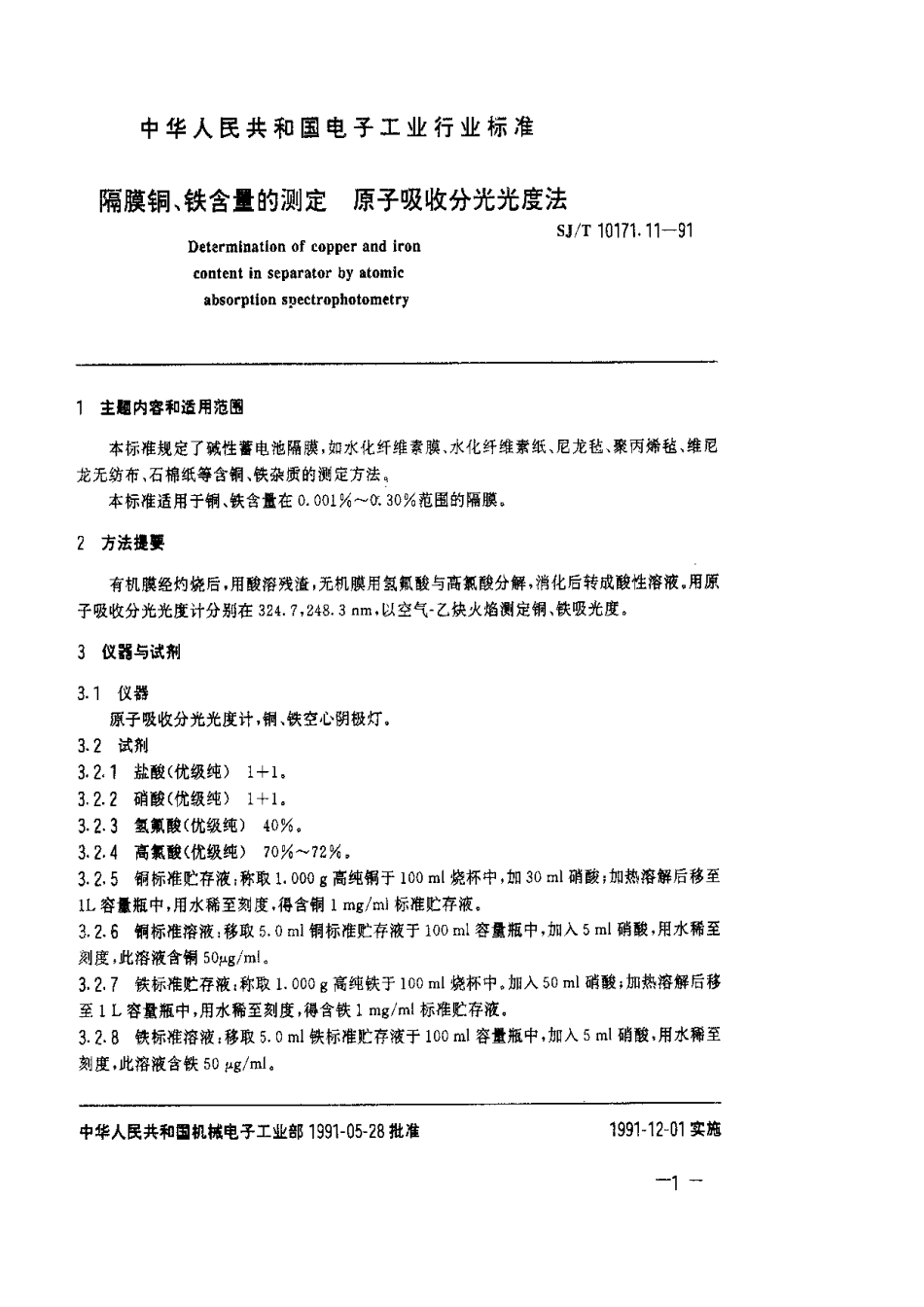 SJT 10171.11-1991 隔膜铜、铁含量的测定 原子吸收分光光度法.pdf_第1页