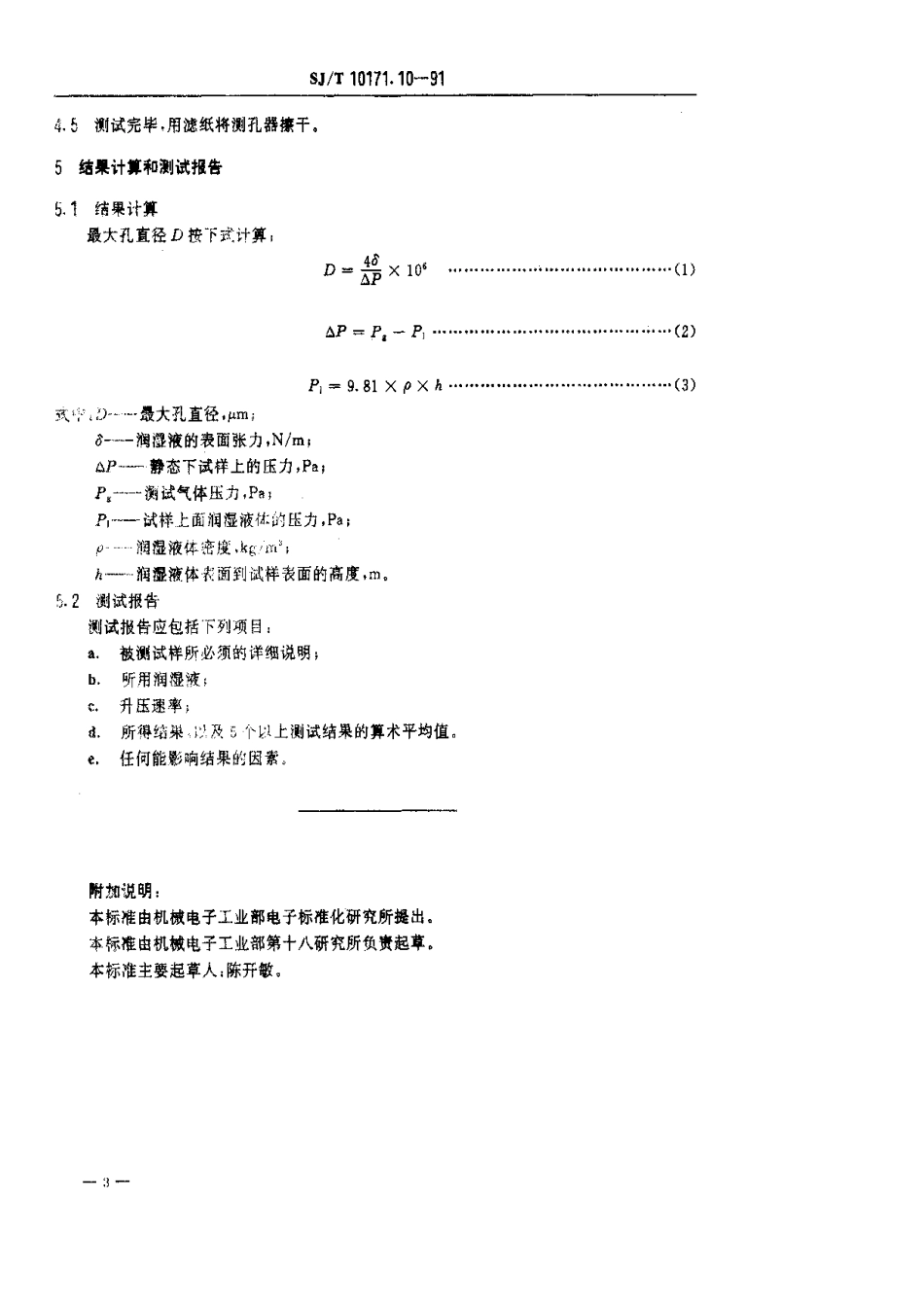 SJT 10171.10-1991 隔膜最大孔直径的测定 气泡试验法.pdf_第3页