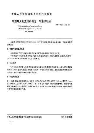 SJT 10171.10-1991 隔膜最大孔直径的测定 气泡试验法.pdf