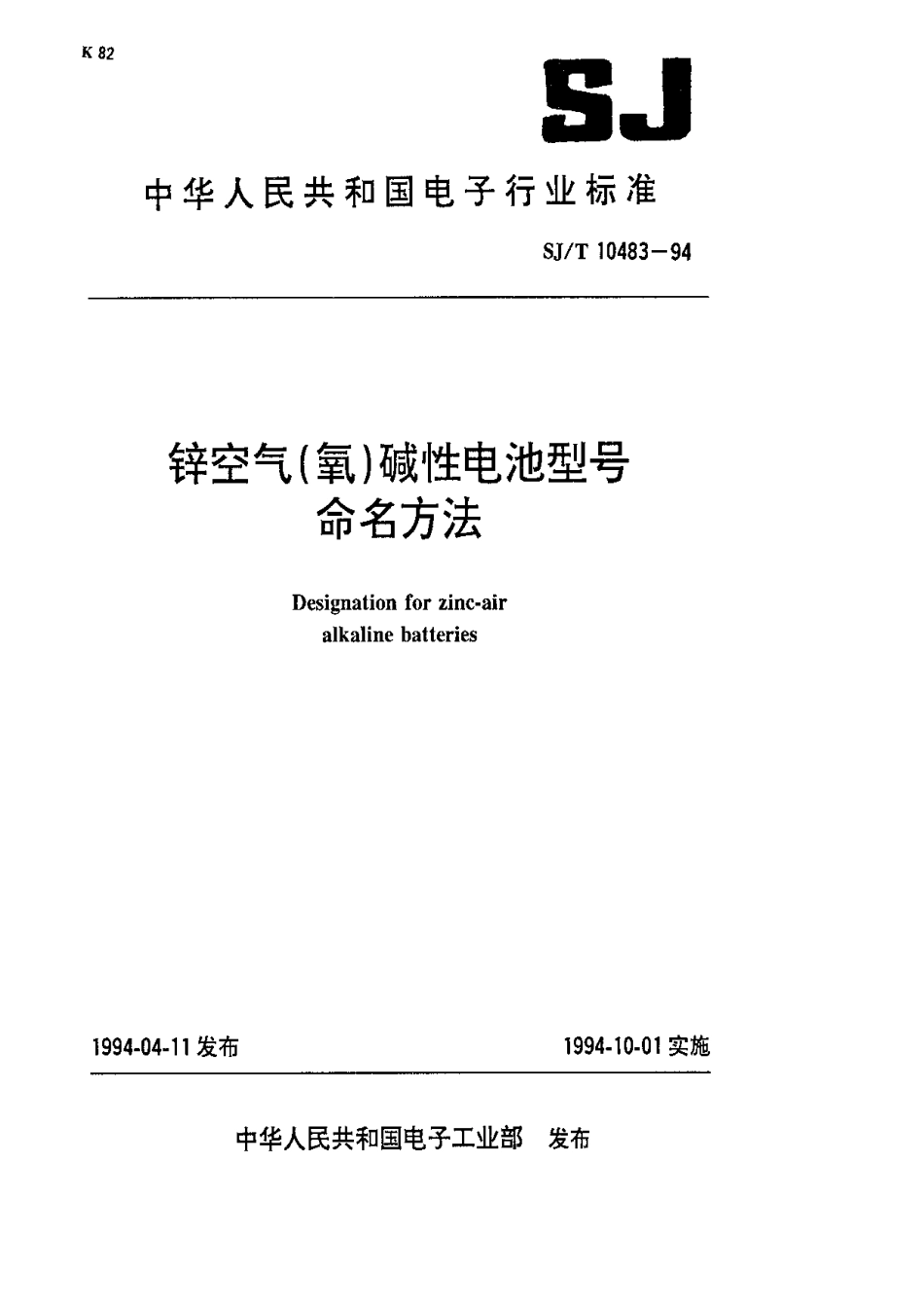 【电子行业军用标准】SJT 10483-1994 锌空气(氧)碱性电池型号命名方法.pdf_第1页
