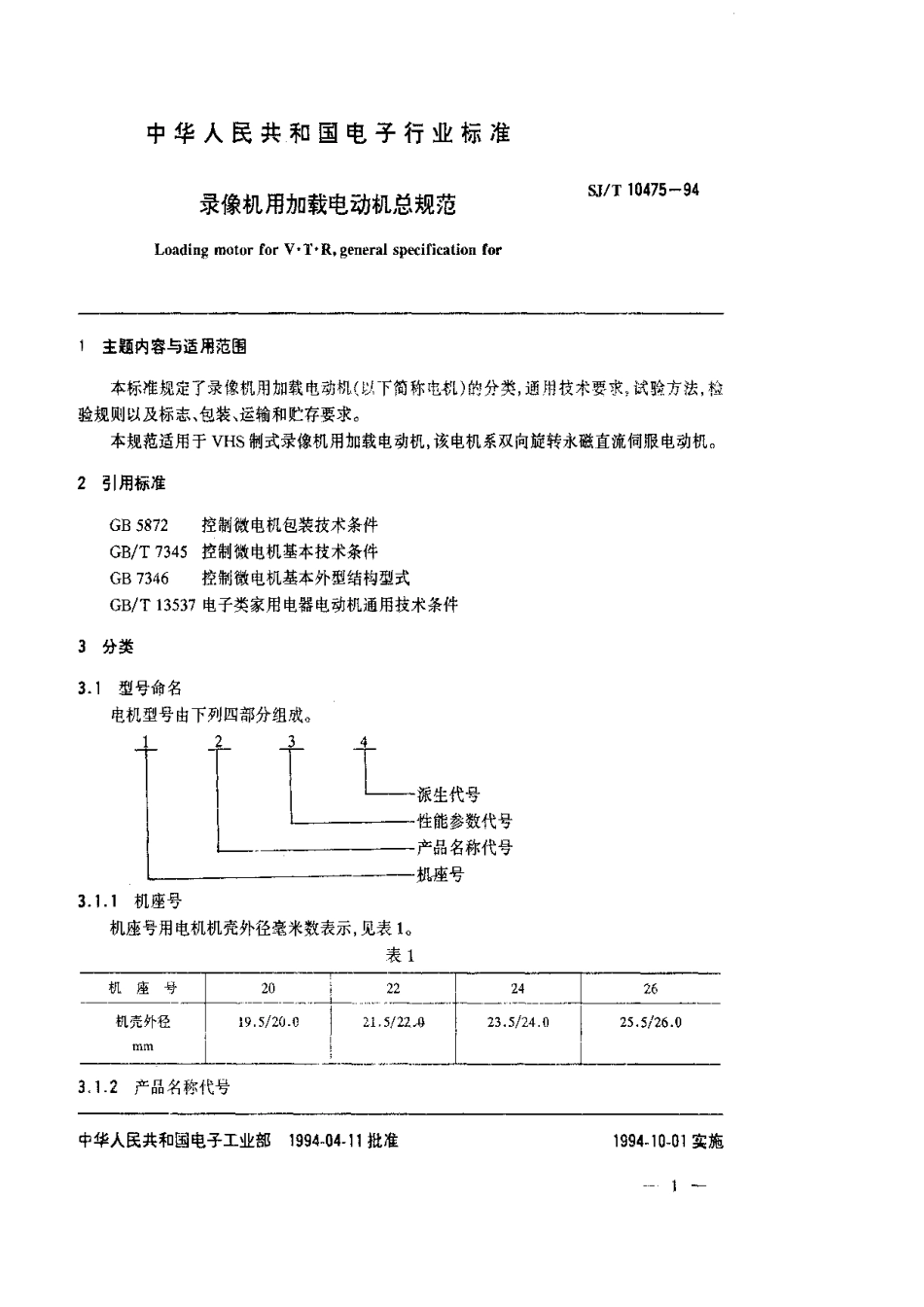 【电子行业军用标准】SJT 10475-1994 录像机用加载电动机总规范.pdf_第2页