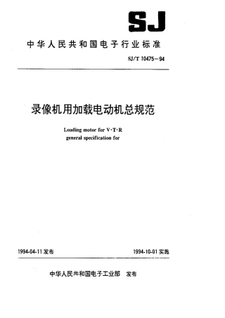 【电子行业军用标准】SJT 10475-1994 录像机用加载电动机总规范.pdf