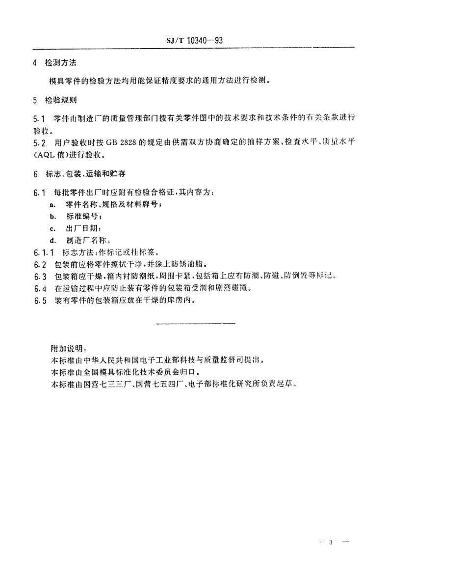 SJT 10340-1993 精冲模零件技术条件.pdf_第3页