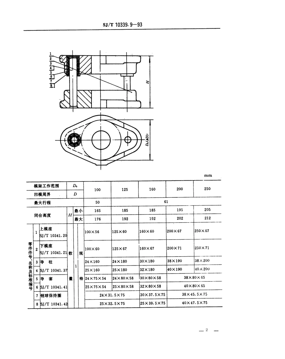 SJT 10339.9-1993 精冲模活动凸模式滚动导向模架 平放式中间导柱模架.pdf_第2页