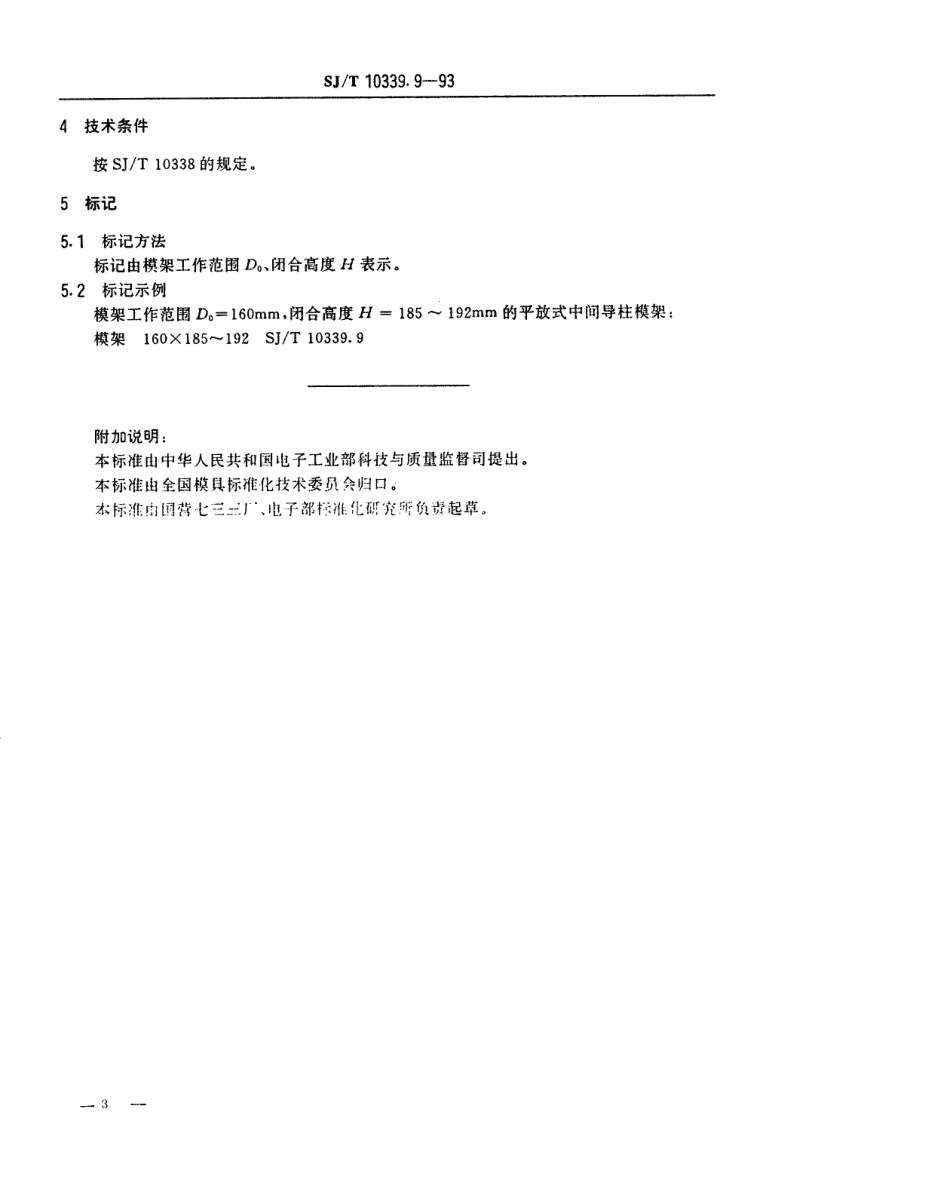 SJT 10339.9-1993 精冲模活动凸模式滚动导向模架 平放式中间导柱模架.pdf_第3页