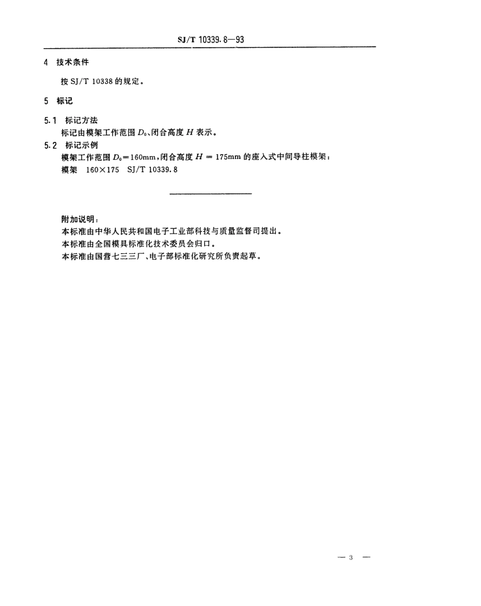 SJT 10339.8-1993 精冲模活动凸模式滚动导向模架 座入式中间导柱模架.pdf_第3页