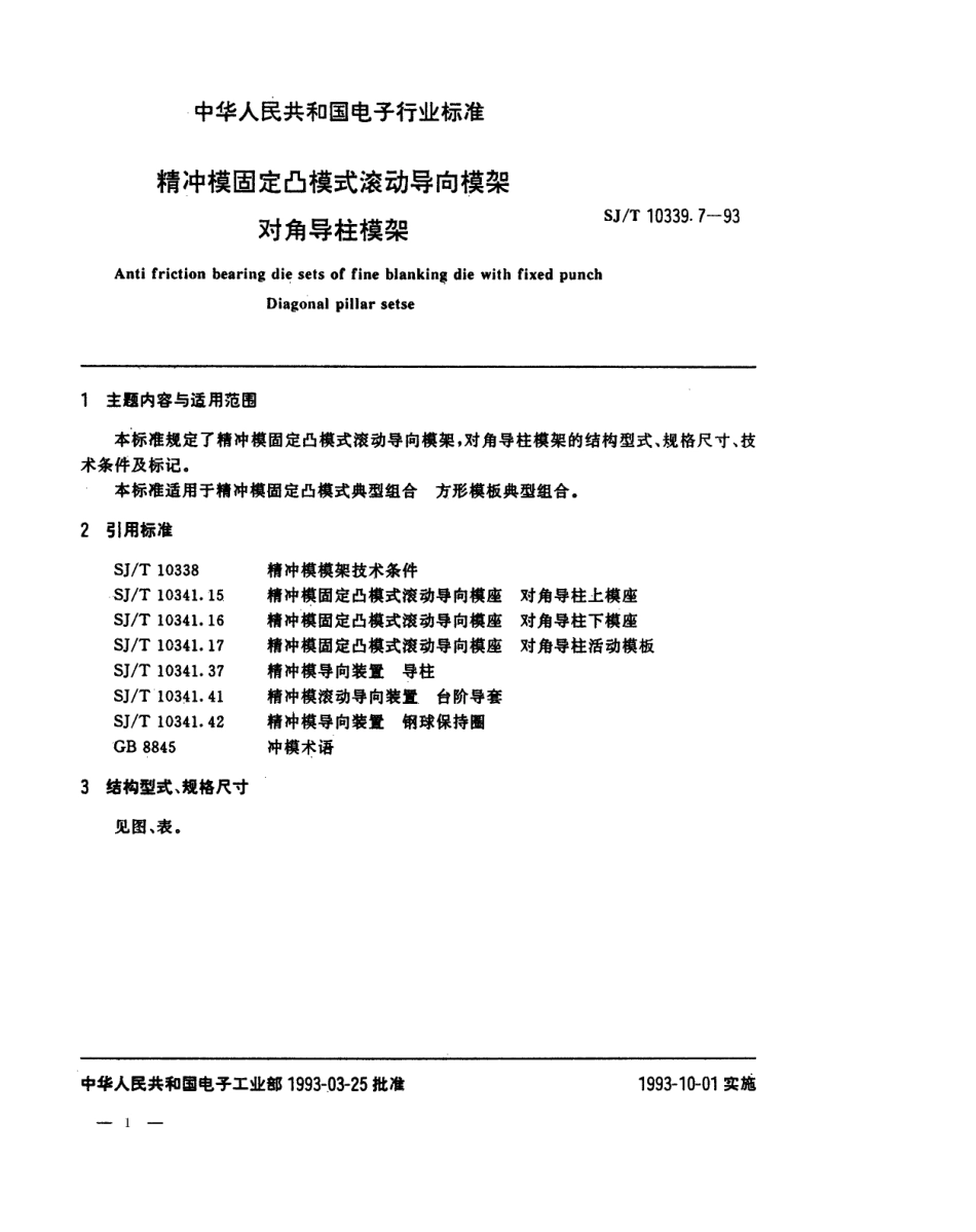 SJT 10339.7-1993 精冲模固定凸模式滚动导向模架 对角导柱模架.pdf_第1页