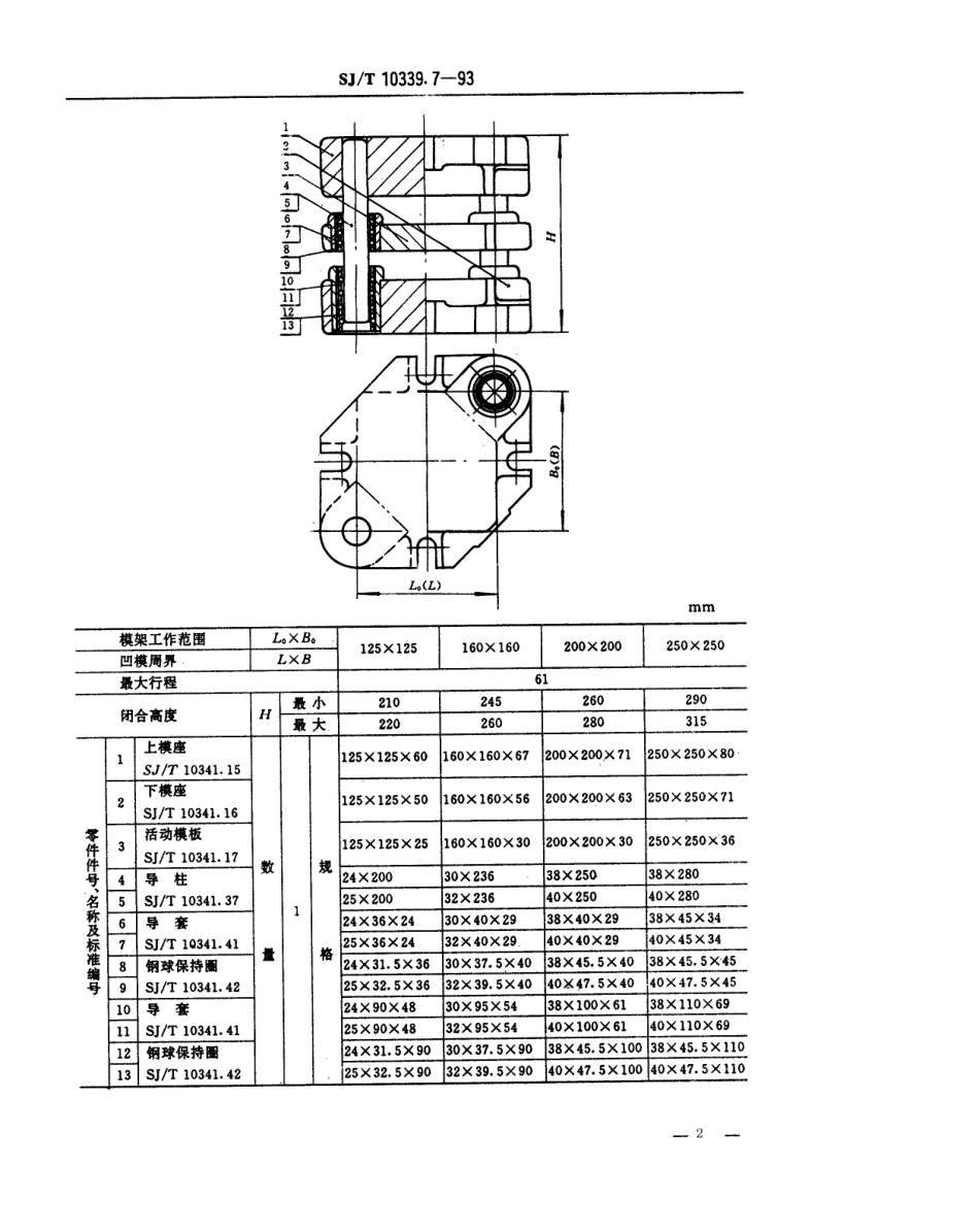 SJT 10339.7-1993 精冲模固定凸模式滚动导向模架 对角导柱模架.pdf_第2页