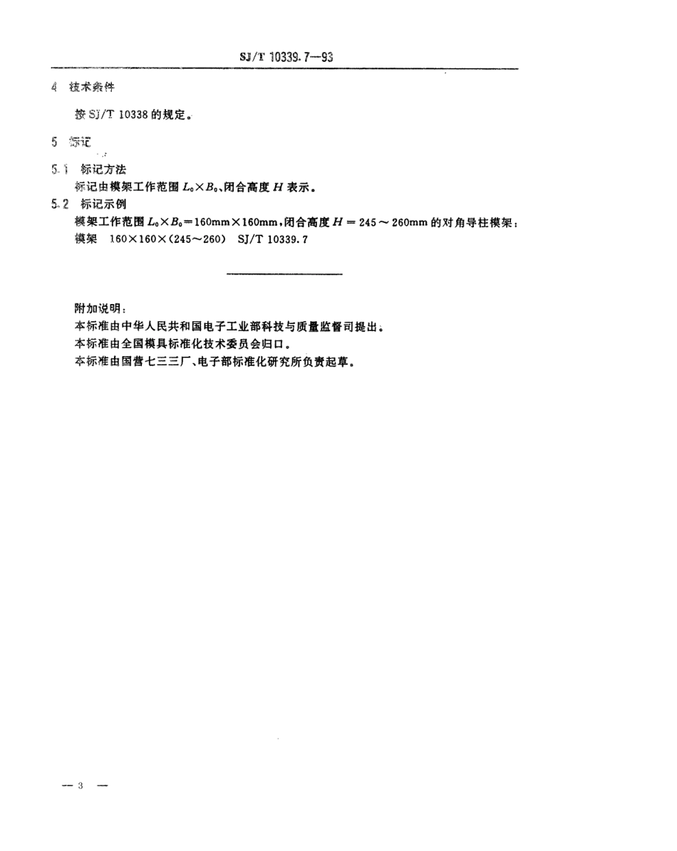 SJT 10339.7-1993 精冲模固定凸模式滚动导向模架 对角导柱模架.pdf_第3页