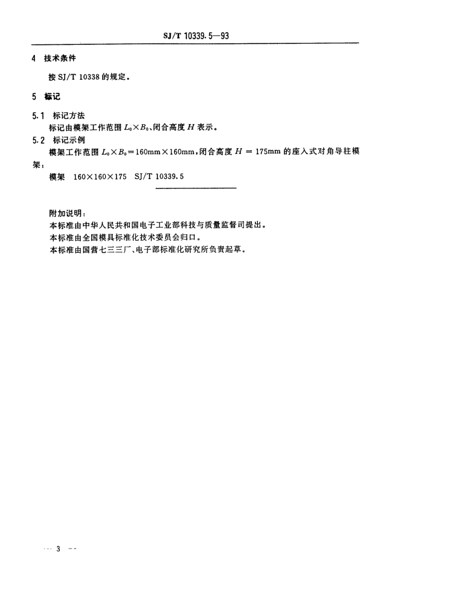 SJT 10339.5-1993 精冲模活动凸模式滚动导向模架 座入式对角导柱模架.pdf_第3页