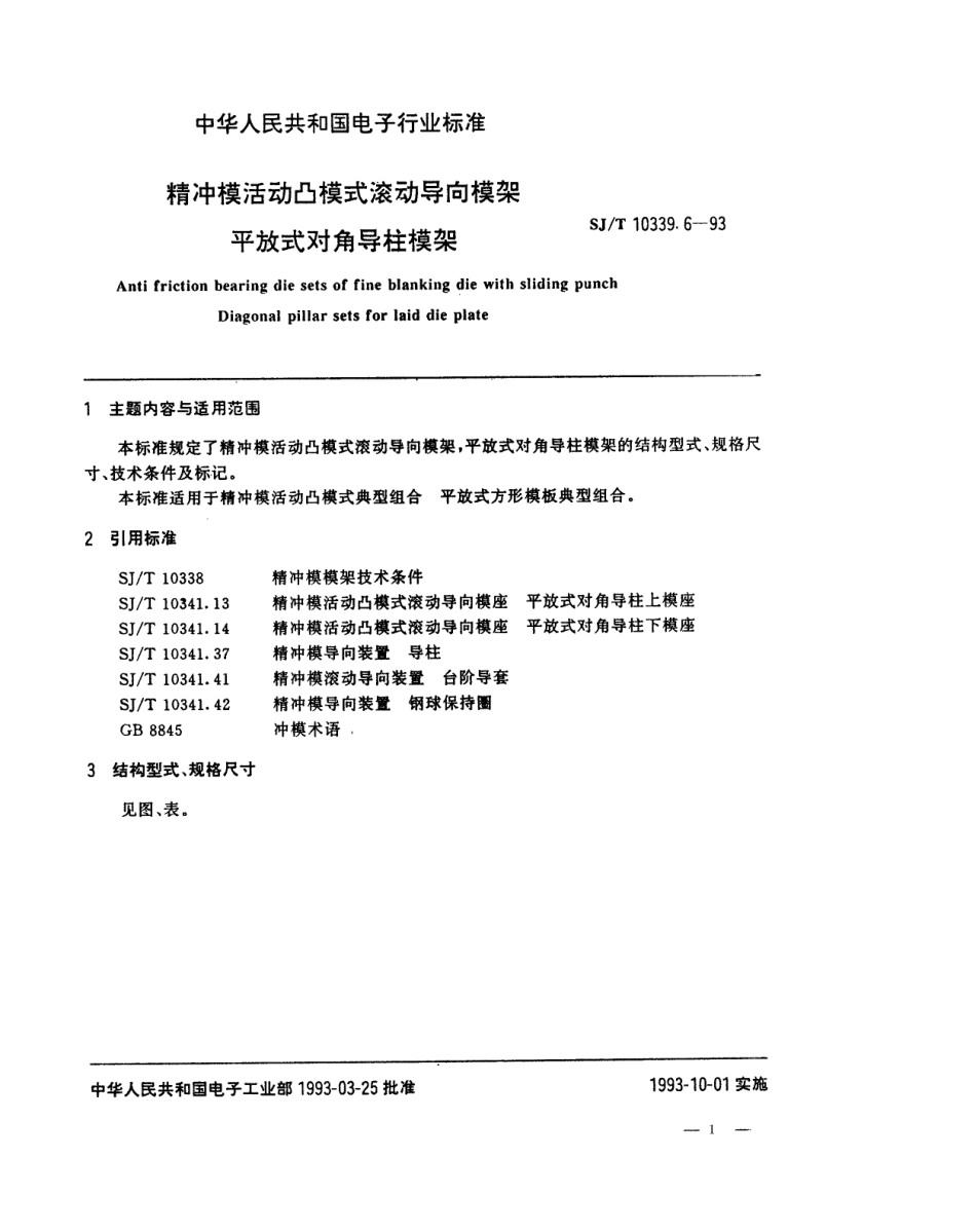 SJT 10339.6-1993 精冲模活动凸模式滚动导向模架 平放式对角导柱模架.pdf_第1页