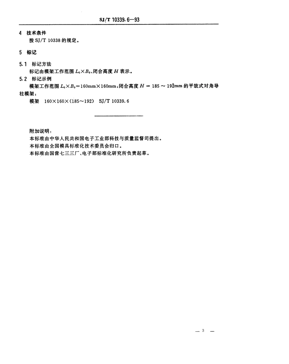 SJT 10339.6-1993 精冲模活动凸模式滚动导向模架 平放式对角导柱模架.pdf_第3页