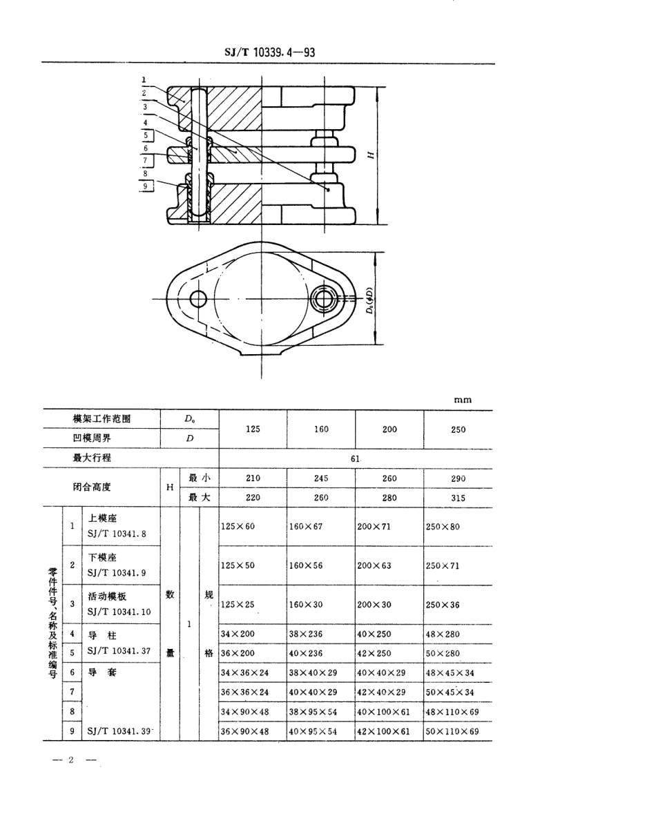 SJT 10339.4-1993 精冲模固定凸模式滑动导向模架 中间导柱模架.pdf_第2页