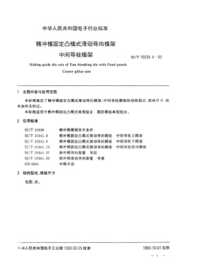 SJT 10339.4-1993 精冲模固定凸模式滑动导向模架 中间导柱模架.pdf