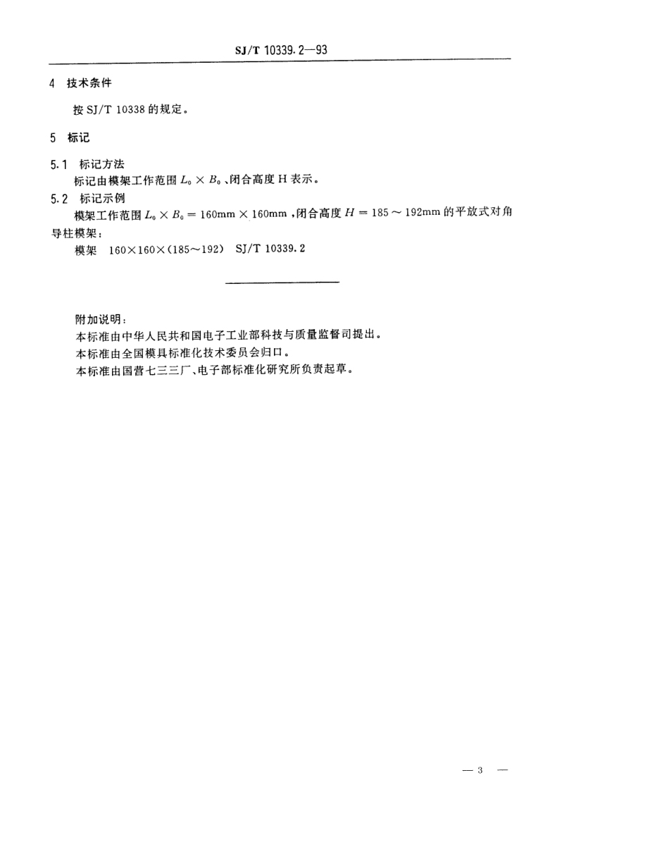 SJT 10339.2-1993 精冲模活动凸模式滑动导向模架 平放式对角导柱模架.pdf_第3页