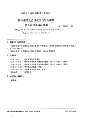 SJT 10339.1-1993 精冲模活动凸模式滑动导向模架 座入式对角导柱模架.pdf