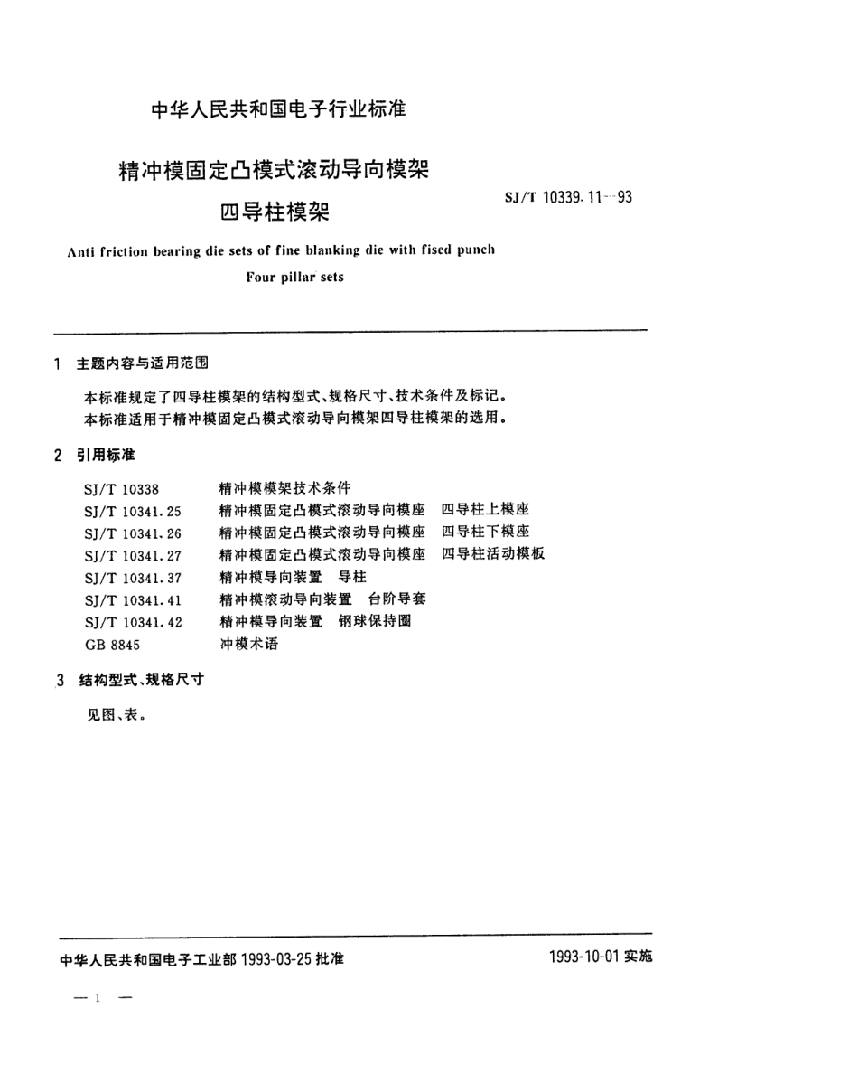 SJT 10339.11-1993 精冲模固定凸模式滚动导向模架 四导柱模架.pdf_第1页