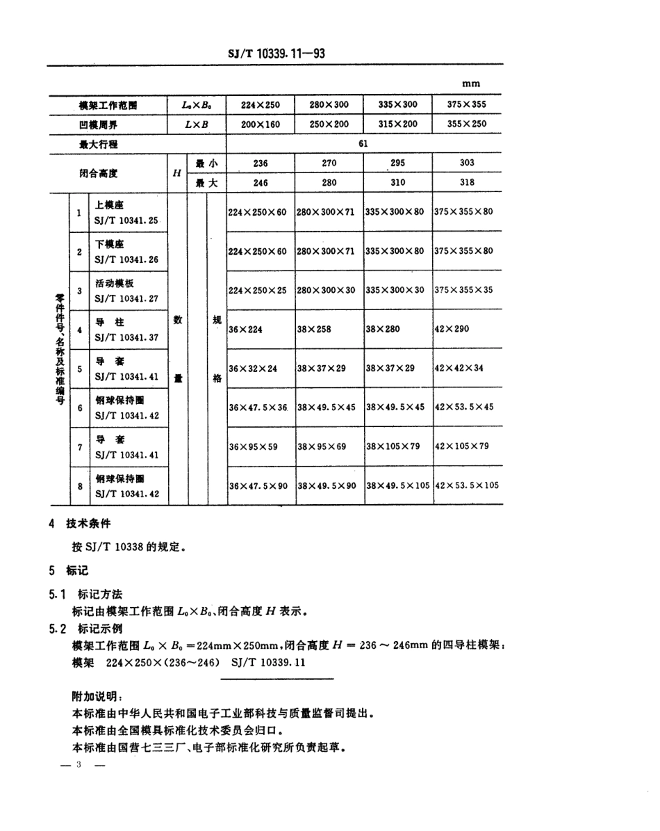 SJT 10339.11-1993 精冲模固定凸模式滚动导向模架 四导柱模架.pdf_第3页