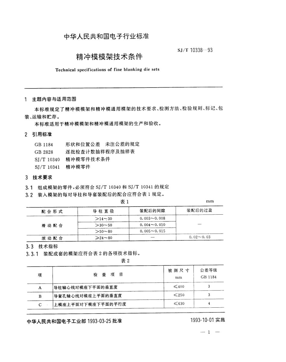 SJT 10338-1993 精冲模模架技术条件.pdf_第1页