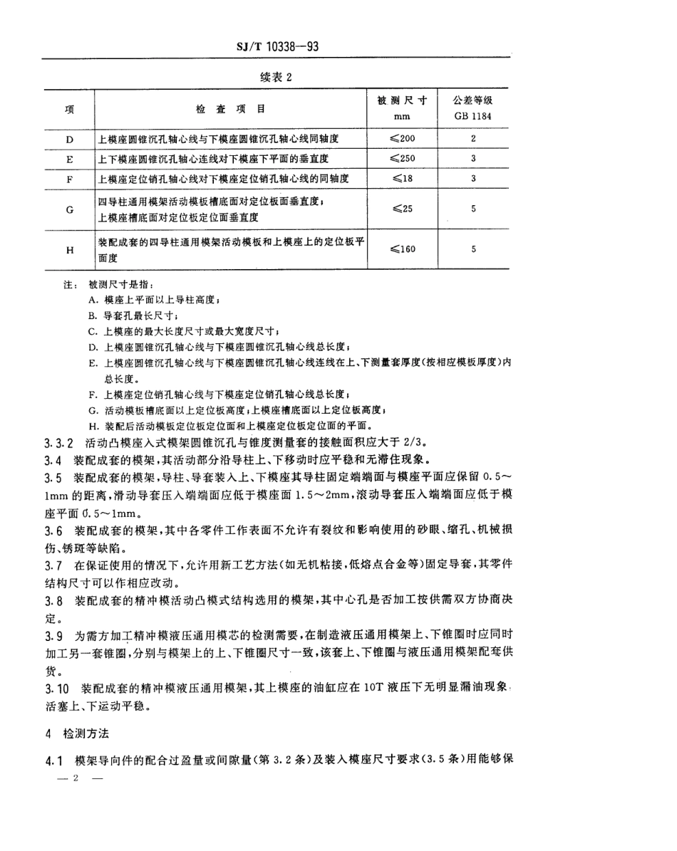 SJT 10338-1993 精冲模模架技术条件.pdf_第2页