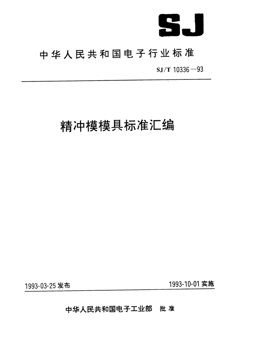 SJT 10336-1993 精冲模典型组合技术条件.pdf_第1页