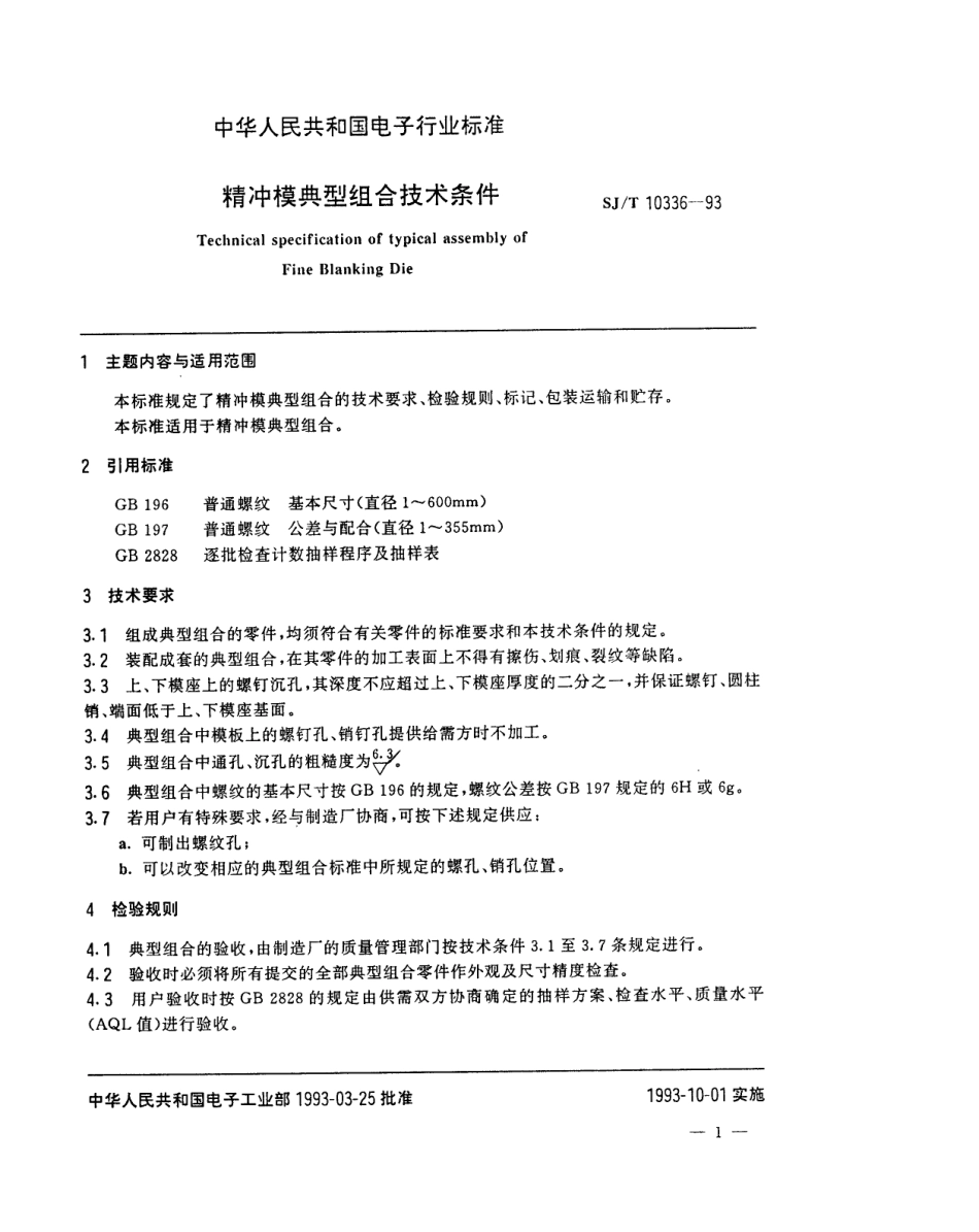 SJT 10336-1993 精冲模典型组合技术条件.pdf_第2页