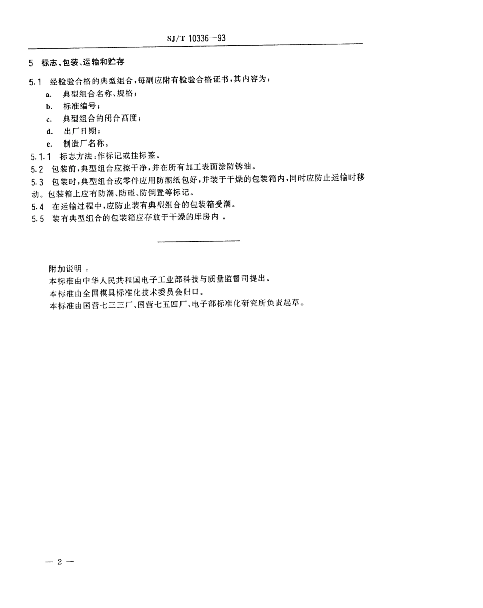 SJT 10336-1993 精冲模典型组合技术条件.pdf_第3页