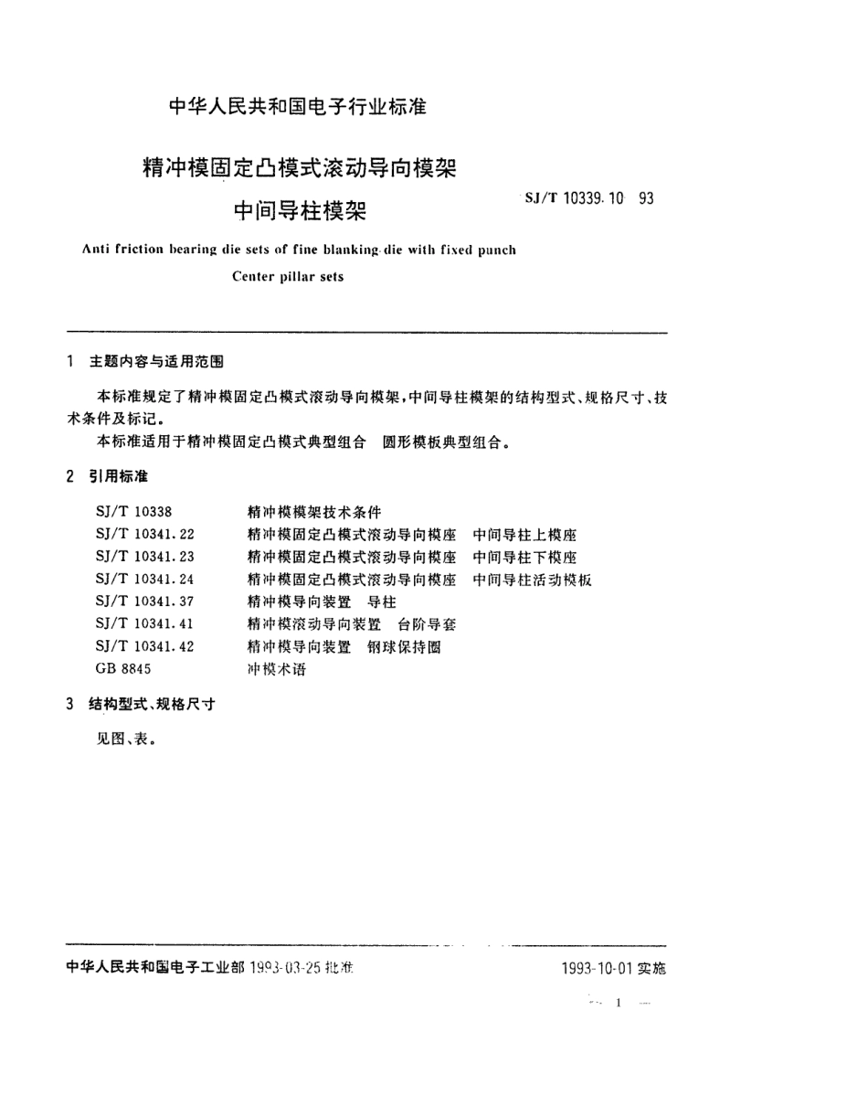 SJT 10339.10-1993 精冲模固定凸模式滚动导向模架 中间导柱模架.pdf_第1页