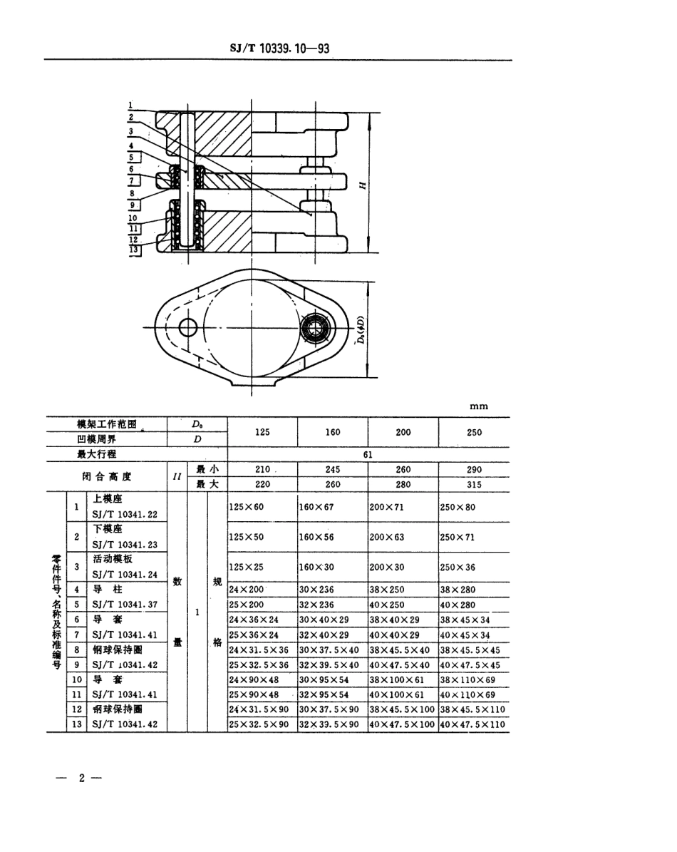 SJT 10339.10-1993 精冲模固定凸模式滚动导向模架 中间导柱模架.pdf_第2页