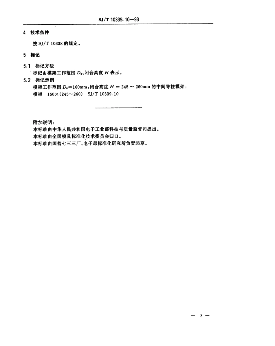SJT 10339.10-1993 精冲模固定凸模式滚动导向模架 中间导柱模架.pdf_第3页