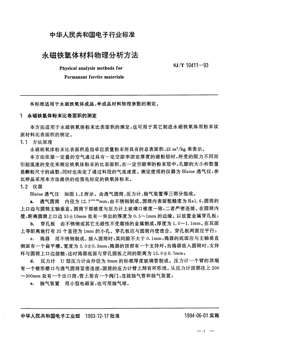【电子行业军用标准】SJT 10411-1993 永磁铁氧体材料物理分析方法.pdf_第1页