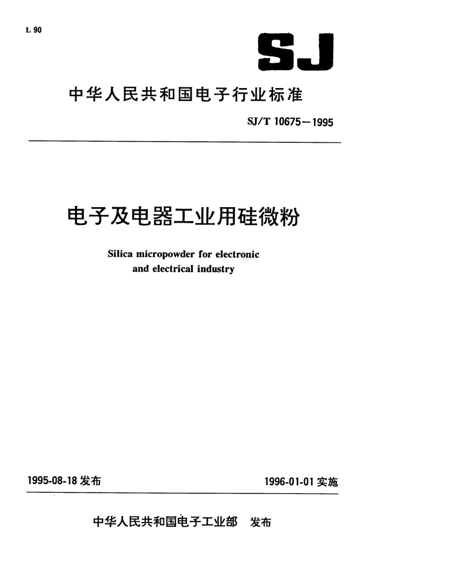 【电子行业军用标准】SJT 10675-1995 电子及电器工业用硅微粉.pdf_第1页