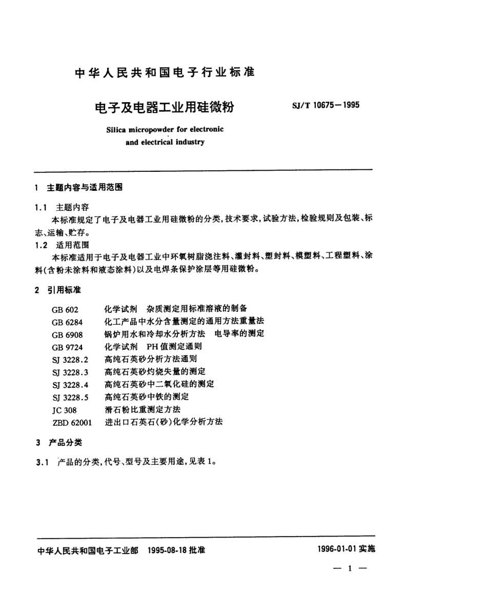 【电子行业军用标准】SJT 10675-1995 电子及电器工业用硅微粉.pdf_第2页
