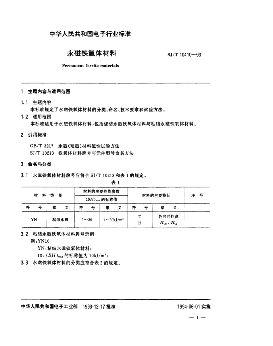 【电子行业军用标准】SJT 10410-1993 永磁铁氧体材料.pdf_第2页