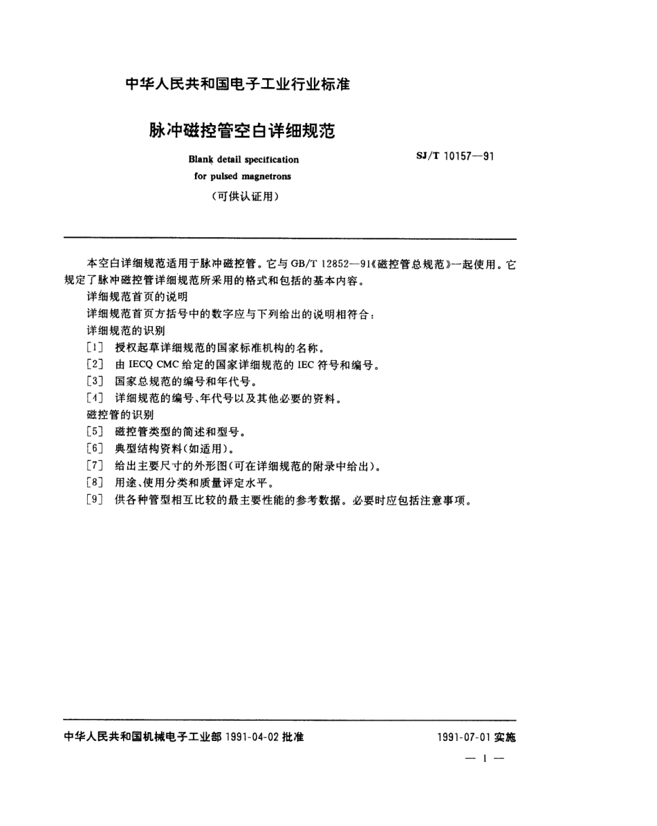 SJT 10157-1991 脉冲磁控管空白详细规范(可供认证用).pdf_第2页