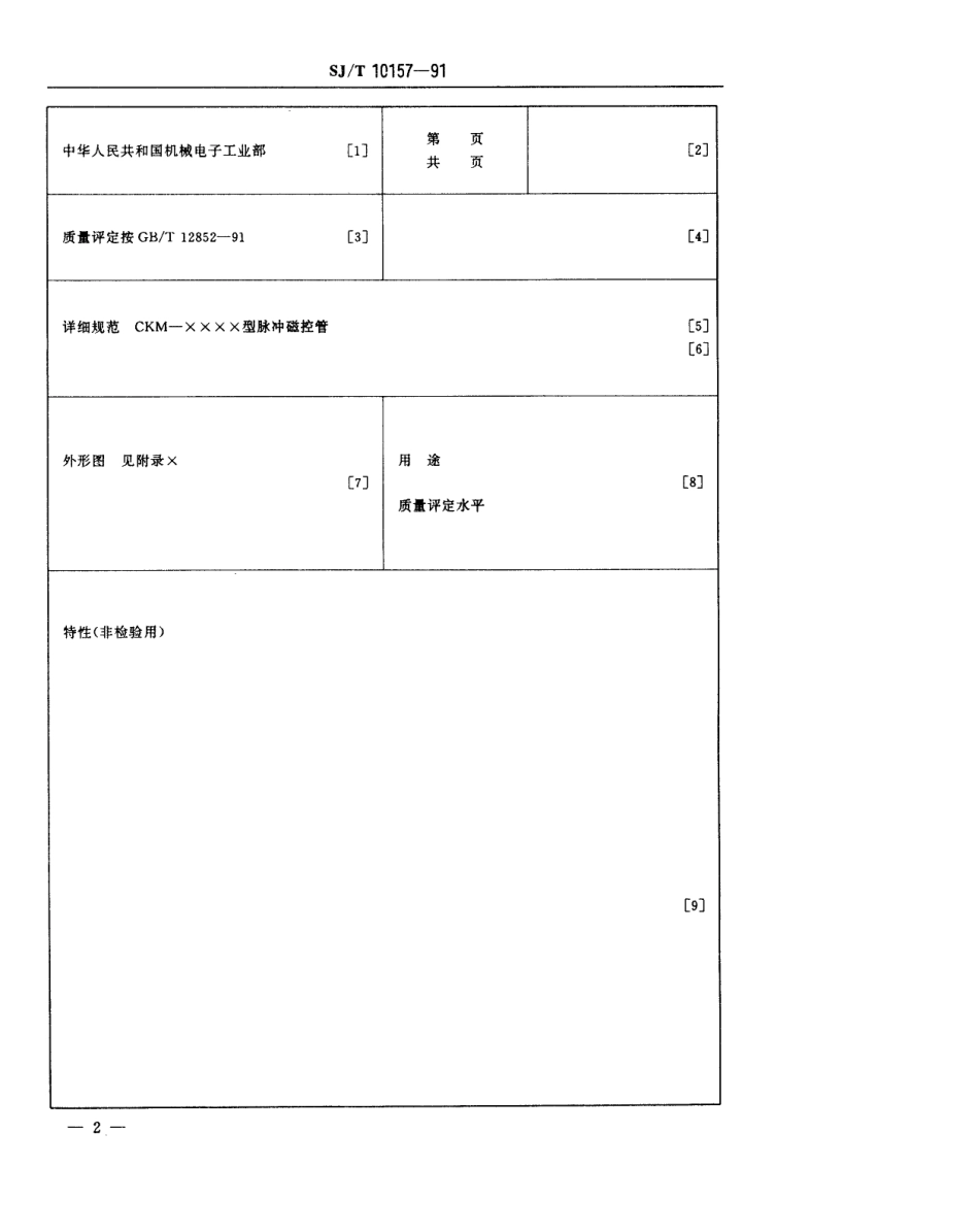 SJT 10157-1991 脉冲磁控管空白详细规范(可供认证用).pdf_第3页
