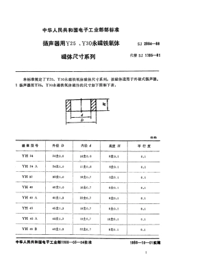 SJ 2884-1988 扬声器用Y25、Y30永磁铁氧体磁体尺寸系列.pdf