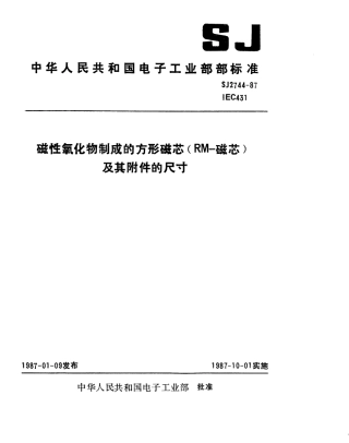 SJ 2744-1987 磁性氧化物制成的方形磁芯(RM-磁芯)及其附件的尺寸.pdf