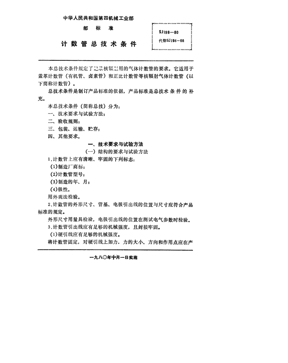 【电子行业军用标准】SJ 198-1980 计数管总技术条件.pdf_第2页