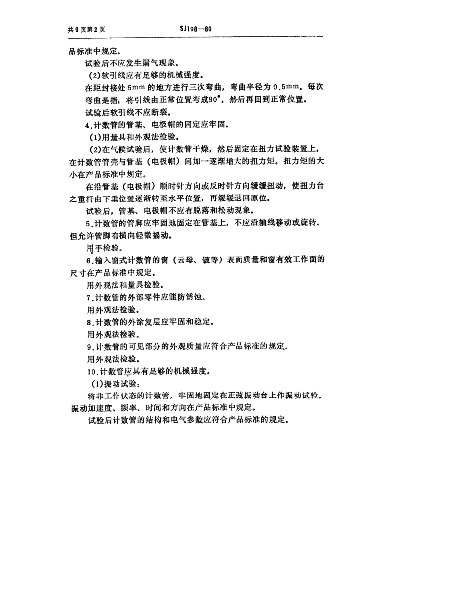 【电子行业军用标准】SJ 198-1980 计数管总技术条件.pdf_第3页