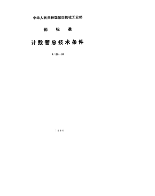 【电子行业军用标准】SJ 198-1980 计数管总技术条件.pdf