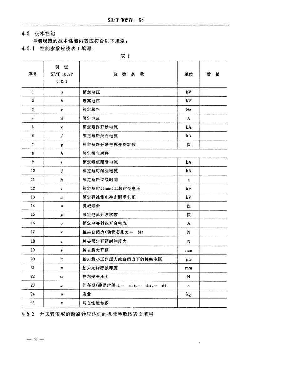 【电子行业军用标准】SJT 10578-1994 断路器用陶瓷真空开关管空白详细规范.pdf_第3页